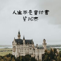 人生不是童话书 - 梁绍杰