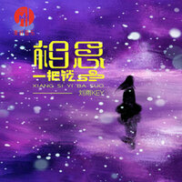 今生你是我唯一 - 刘雨key