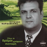 Oli i dromi grafoun signomi - Antonis Kardamilis