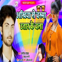 Akhiya Se Chasma utar Ke Chala - Manoj Yadav & Rekha Ragini