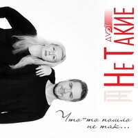 Скажи, куда она уходит - Дуэт «НеТакие»