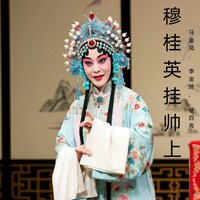 领兵抵抗 - 马金凤 & 李金玲 & 任四亮