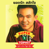 แก่นแก้ว - ยอดรัก สลักใจ