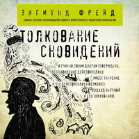 Зигмунд Фрейд. «Толкование сновидений». Часть 8 - Роман Волков