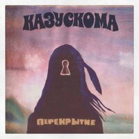 ХОЧУ ТЕБЯ СЕЙЧАС - КАЗУСКОМА
