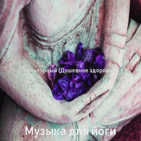 Музыка (Йога) - Музыка для йоги