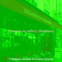 Настроения (Поездка на работу) - Утренняя музыка Фоновая музыка