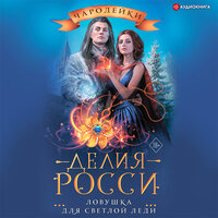 Делия Росси. «Ловушка для светлой леди». Часть 15 - Евгения Осинцева