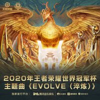 Evolve (淬炼)（2020王者荣耀世界冠军杯主题曲） - Arena of Valor & Ki:Theory