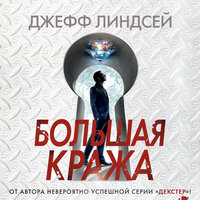 Джефф Линдсей. «Большая кража». Часть 34 - Владимир Голицын