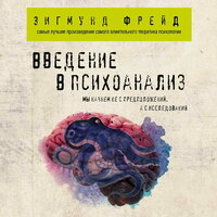 Зигмунд Фрейд. «Введение в психоанализ». Часть 29 - Роман Волков
