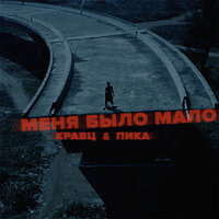 Меня было мало - Кравц & Пика