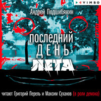 Андрей Подшибякин. «Последний день лета». Часть 54 - Григорий Перель & Максим Суханов