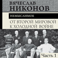 Вячеслав Никонов. «От Второй мировой к холодной войне. Немыслимое. Часть 1». Часть 49 - Константин Корольков