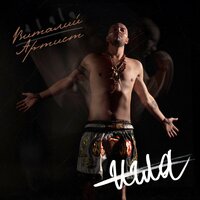 Игла - Виталий Артист