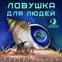 Роберт Шекли. «Ловушка для людей (сборник рассказов)». Часть 5 - Дмитрий Оргин