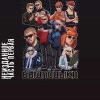 Добился - БЫДЛОЦЫКЛ