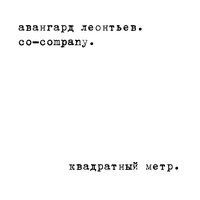 Квадратный метр - Авангард Леонтьев & Co-company