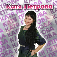 Килессĕм килет тăвансем патне - Катя Петрова