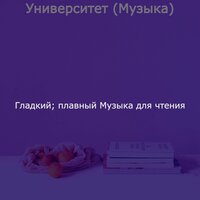 Видения (Чтение) - Гладкий; плавный Музыка для чтения