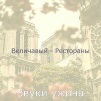 Мечты (Кафе Бары) - Звуки ужина