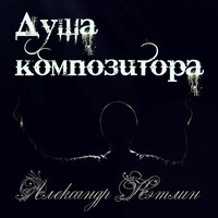 Душа композитора - Александр Кэтлин