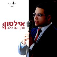 חתן וגם כלה - Avi Ilson