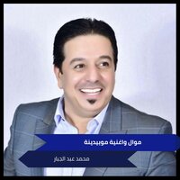 موال واغنية موبيدينة - Mohammed Abdul Jabbar