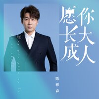 愿你长大成人 - 陈雅森