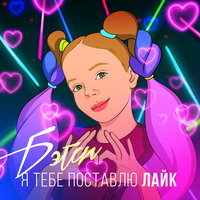 Я Тебе Поставлю Лайк - Betsy