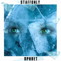 Кто здесь - StaffOnly