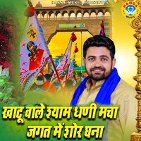 Khatu Wale Shyam Dhani Macha Jagat Mai Shor Ghana - Gyanendra Sardhana
