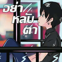 อย่าหลับตา - KOKOBOY & CHANGHER PINK & K.T.฿uck