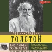 Лев Толстой. «Без любви жить легче». Часть 20 - Антон Алисин