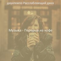 Музыка (После работы) - даунтемпо Расслабляющий джаз