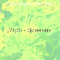 Настроения (Завтрак) - Утренний джаз Плейлисты