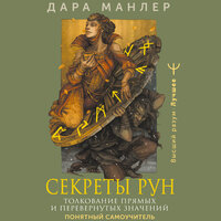 Дара Манлер. «Секреты рун. Толкование прямых и перевернутых значений. Понятный самоучитель». Часть 52 - Оксана Шокина