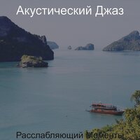 Невероятная вода - Акустический Джаз