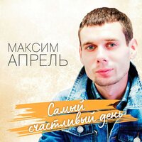 Мольберт - Максим Апрель