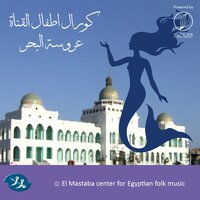 Arouset El Bahr - Coral Atfal Al Qanah