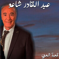 قعدة شعبي - Abdelkader Chaou