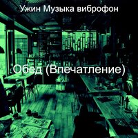 Мечты (Рестораны) - Ужин Музыка виброфон