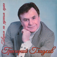 Северная Сказка или песня Эскимоса - Григорий Гладков
