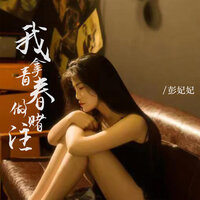 我拿青春做赌注 - 彭妃妃