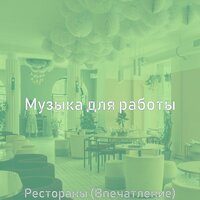 Атмосфера (Дождливые дни) - Музыка для работы