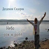 Я лечу - Дездемон Сидоров