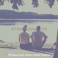 Атмосфера (Медитация) - Музыка для медитации Удары
