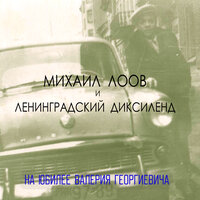 Парад на улице Бурбон - Михаил Лоов & Ленинградский диксиленд