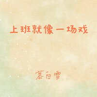 上班就像一场戏 - 慕白雪