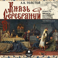 Алексей Константинович Толстой. «Князь Серебряный». Часть 149 - Юрий Заборовский